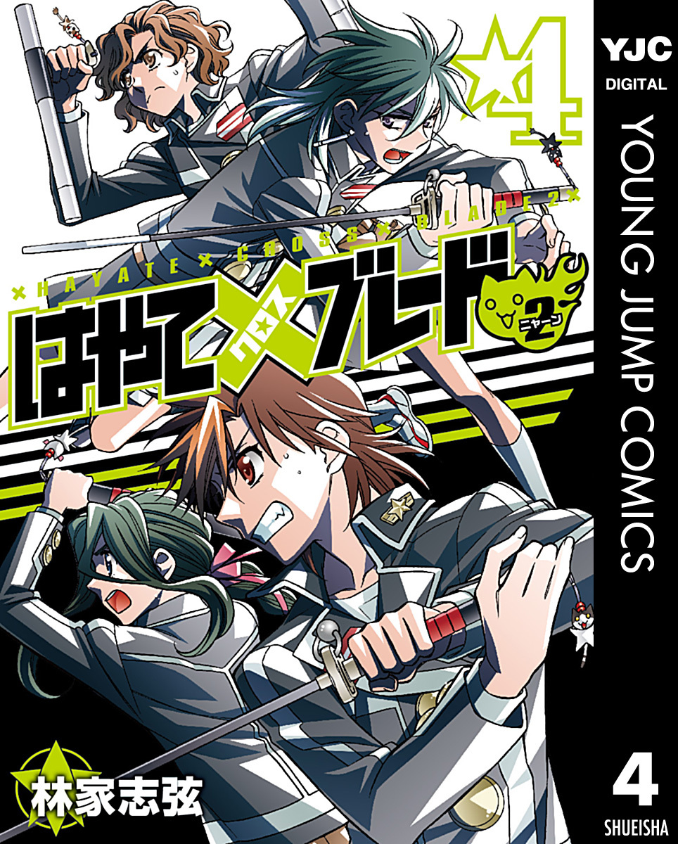 林家志弦　はやて✕ブレード（UJ版）　全18巻＋全6巻 はやて×ブレード 18 (ヤングジャンプコミックス) | 林家 志弦