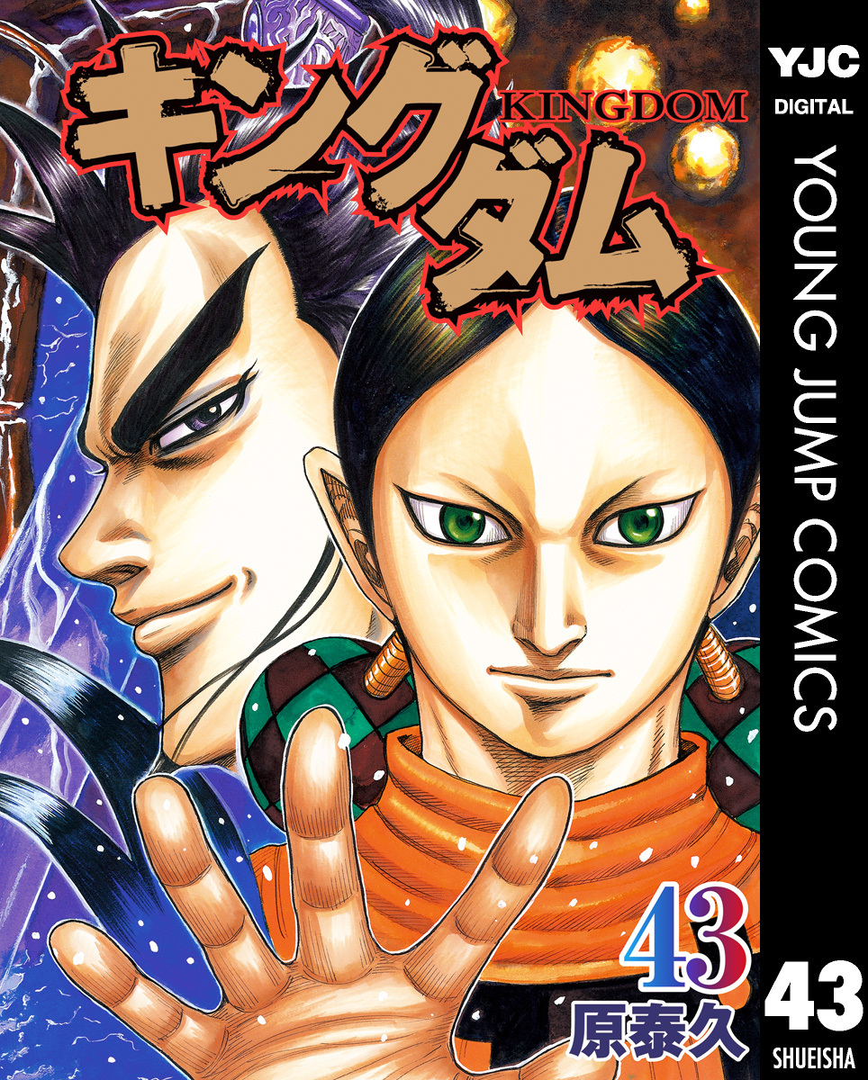 売り人気キングダム　原 泰久　45冊セット　（2～43巻と52～54巻） 少年漫画