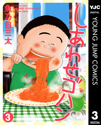しあわせゴハン 1／魚乃目三太 | 集英社 ― SHUEISHA ―