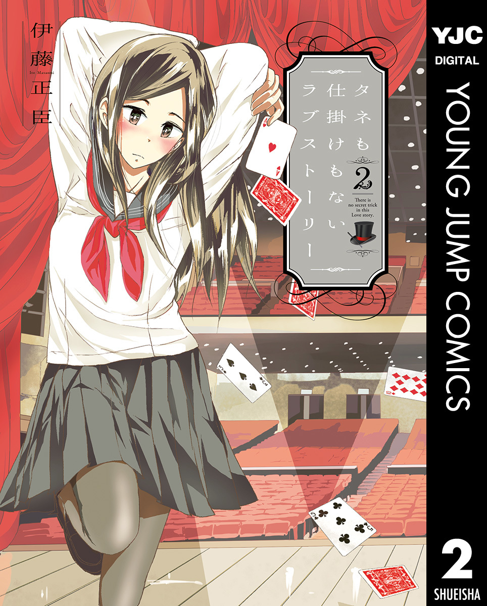 タネも仕掛けもないラブストーリー 2 画像1