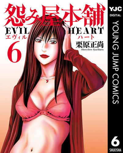 怨み屋本舗 EVIL HEART 6／栗原正尚 | 集英社 ― SHUEISHA ―