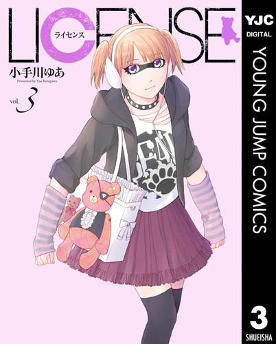 License ライセンス 3 小手川ゆあ 集英社コミック公式 S Manga