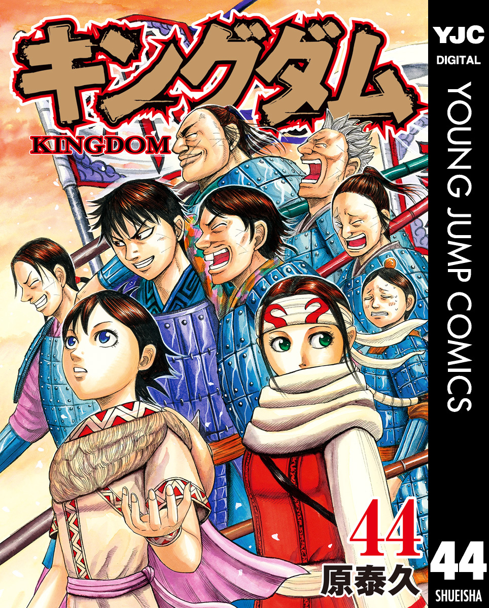 キングダム 44／原泰久 | 集英社 ― SHUEISHA ―