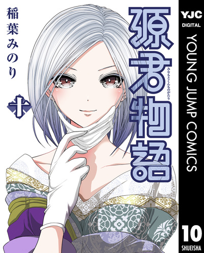 源君物語 10／稲葉みのり | 集英社コミック公式 S-MANGA