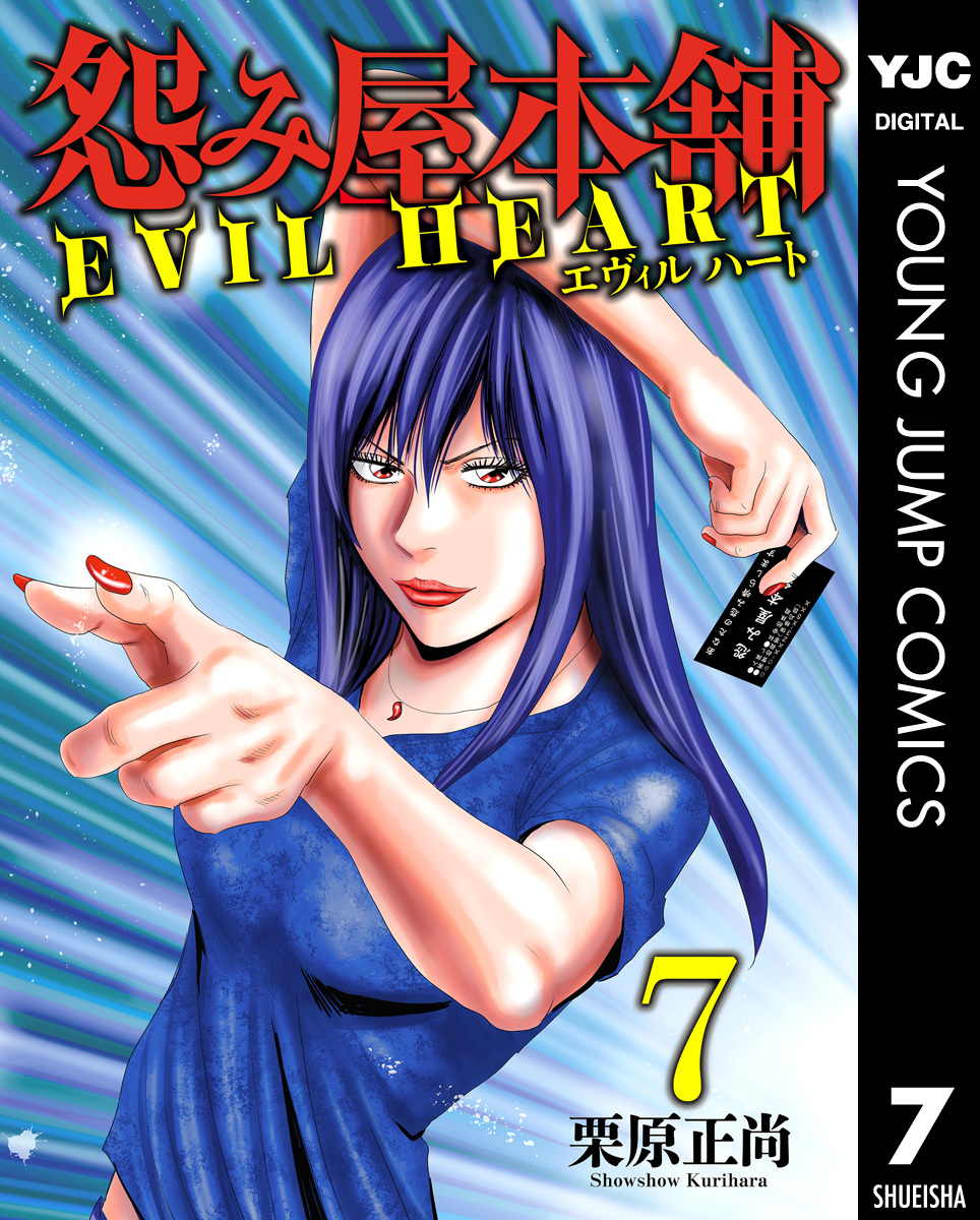 怨み屋本舗 (WORST 1〜16巻)(REVENGE)(EVIL HEART) - 青年漫画