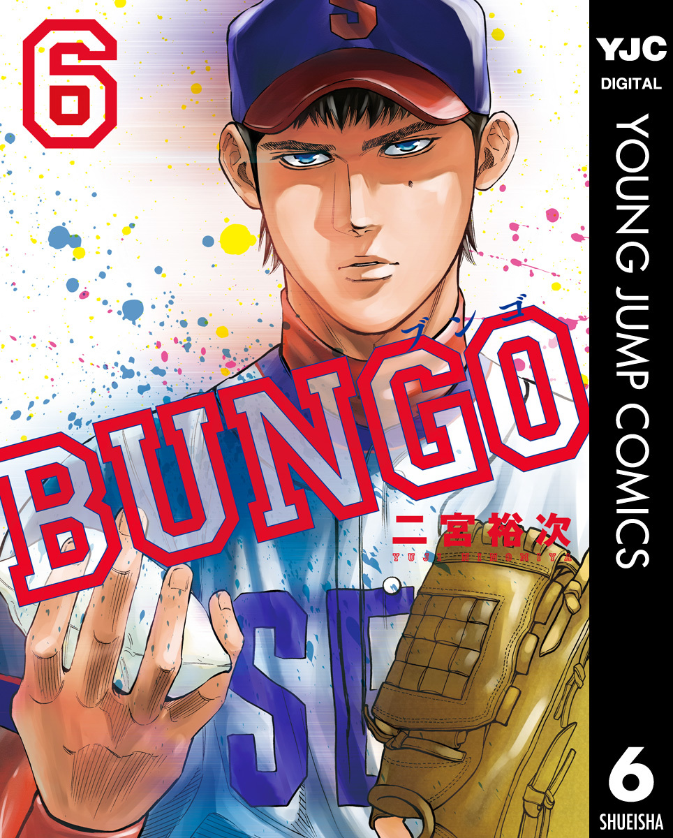 BUNGO―ブンゴ― 6／二宮裕次 | 集英社 ― SHUEISHA ―