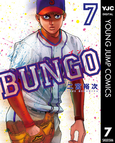 BUNGO―ブンゴ― 7／二宮裕次 | 集英社 ― SHUEISHA ―