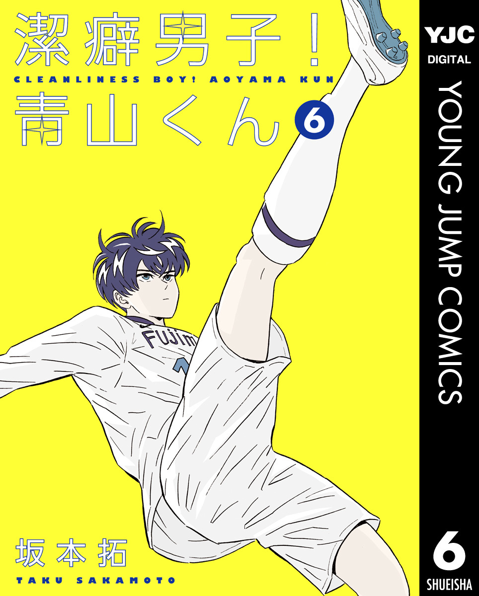 潔癖男子 青山くん 6 坂本拓 集英社コミック公式 S Manga