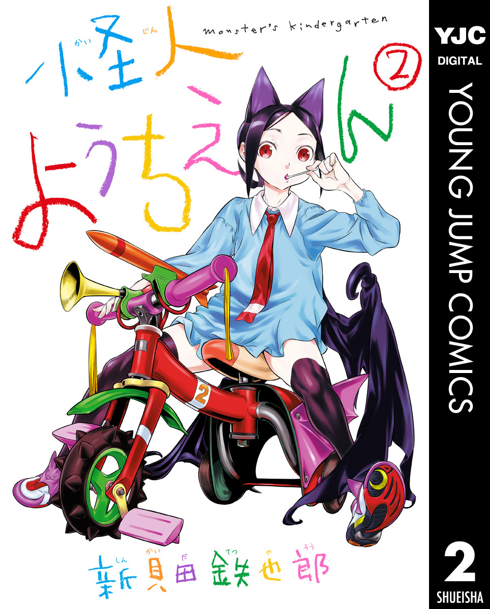 怪人ようちえん Monsters Kindergarten 2／新貝田鉄也郎 集英社コミック公式 S Manga