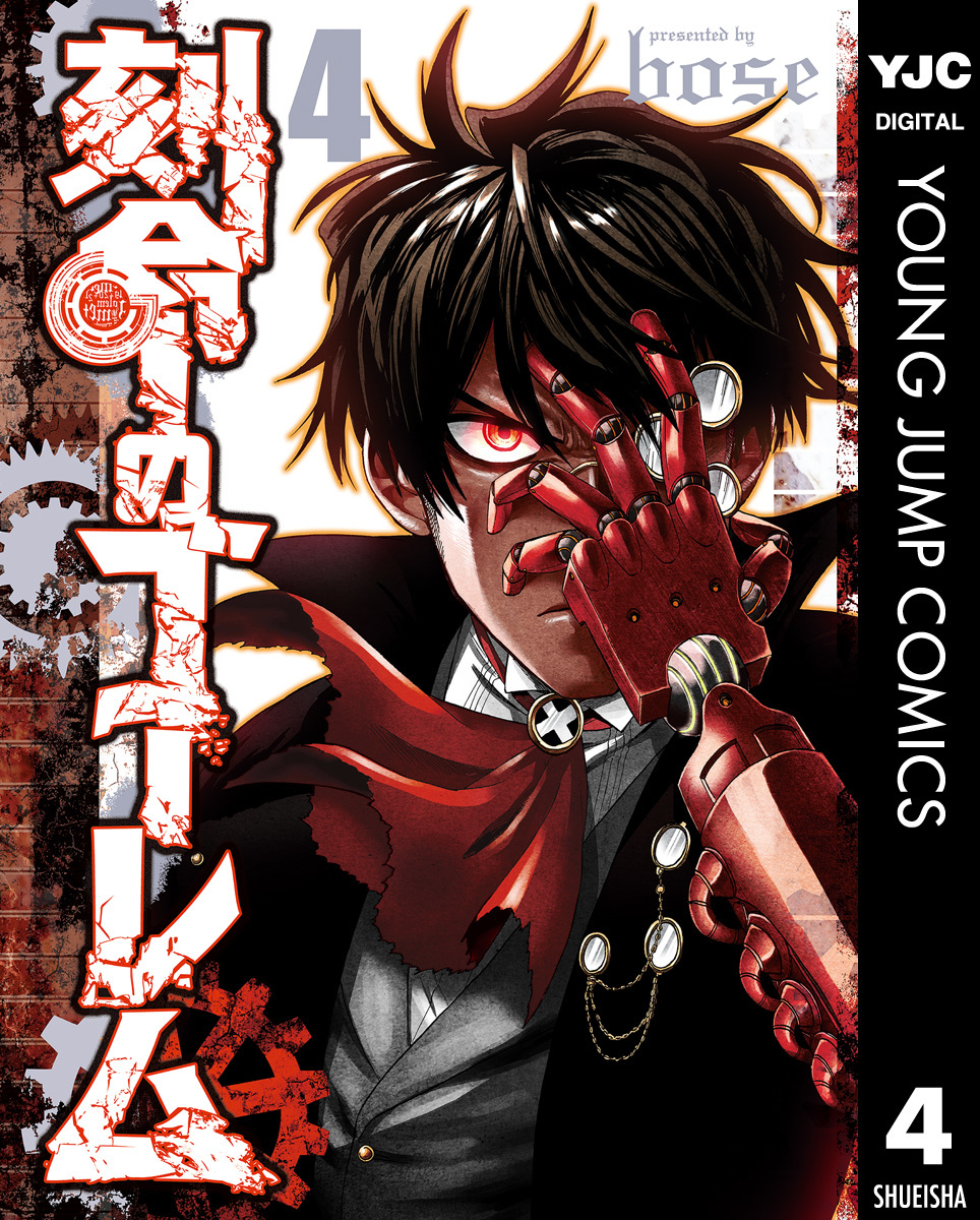 刻命のゴーレム 4 画像1