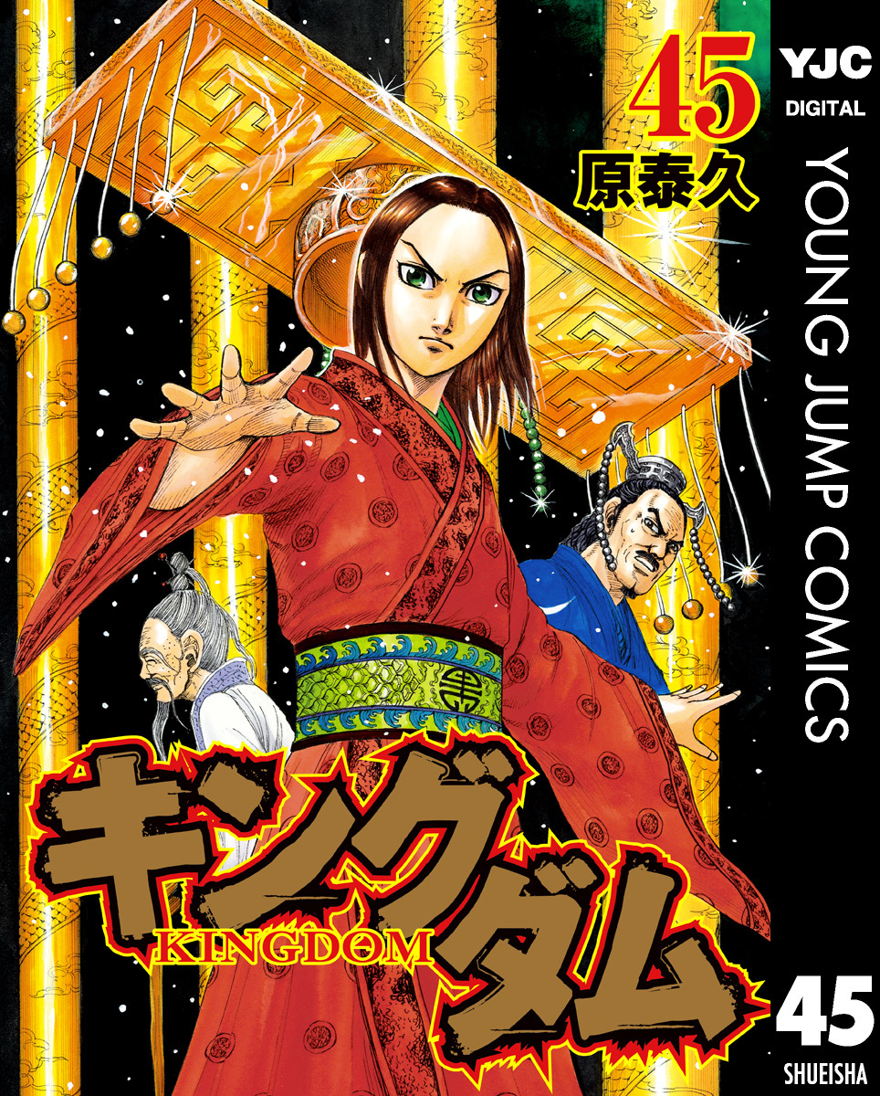 キングダム 45／原泰久 | 集英社 ― SHUEISHA ―