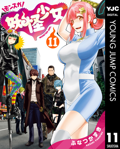 妖怪少女-モンスガ- = MONSTER GIRL 初版 未開封 妖怪少女―モンスガ― 7巻｜まんが王国