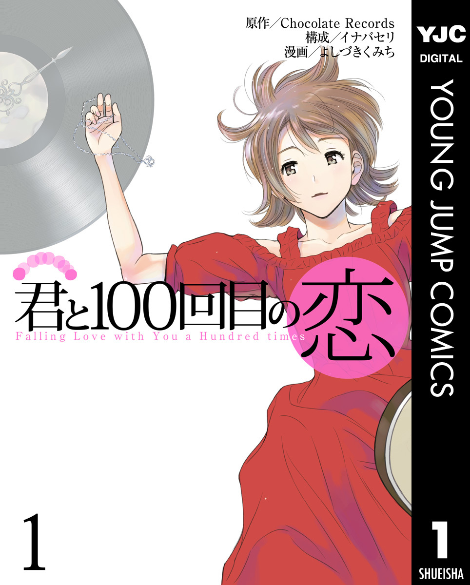 君と100回目の恋 1 Chocolate Records イナバセリ よしづきくみち 集英社の本 公式