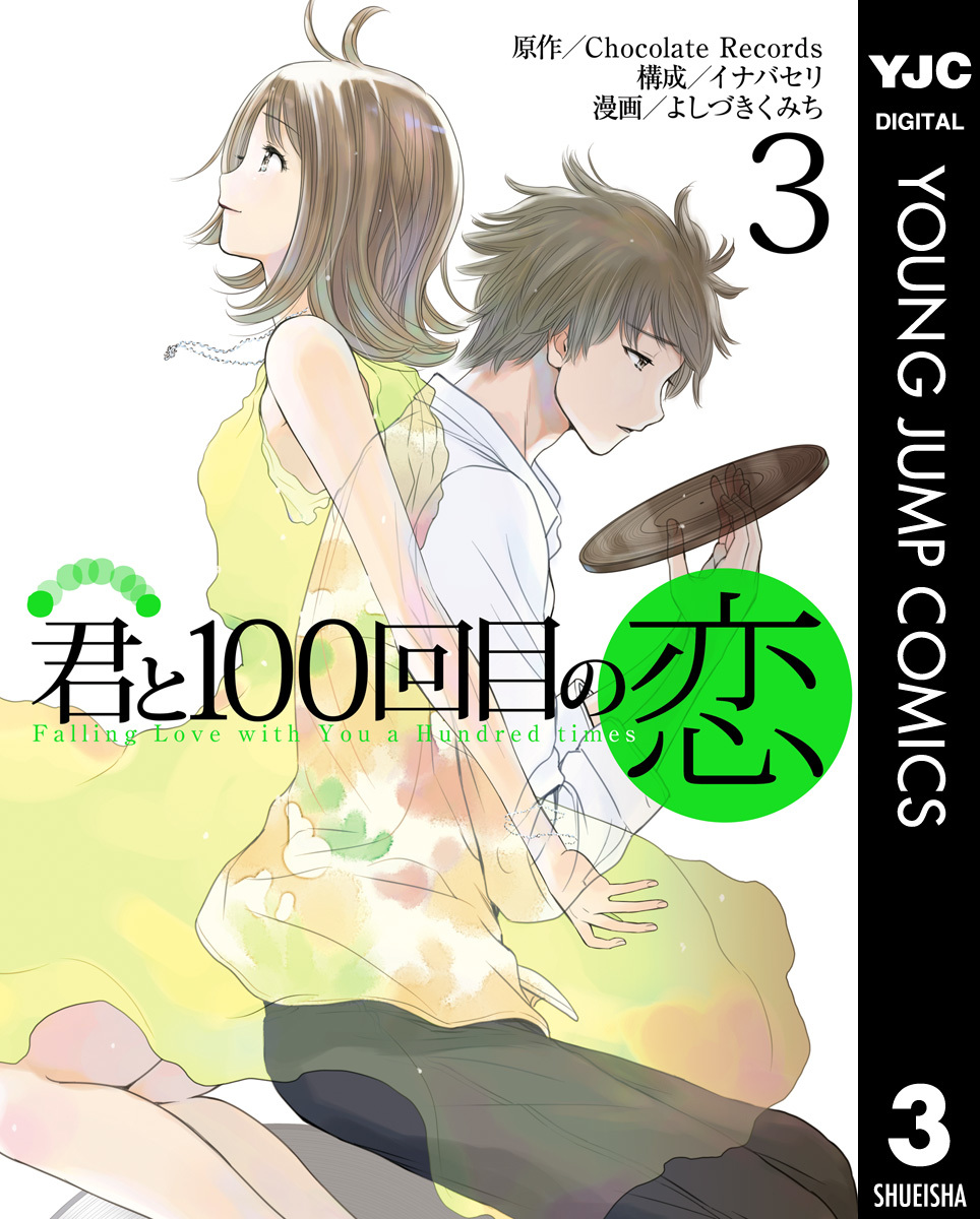 君と100回目の恋 3 Chocolate Records イナバセリ よしづきくみち 集英社コミック公式 S Manga