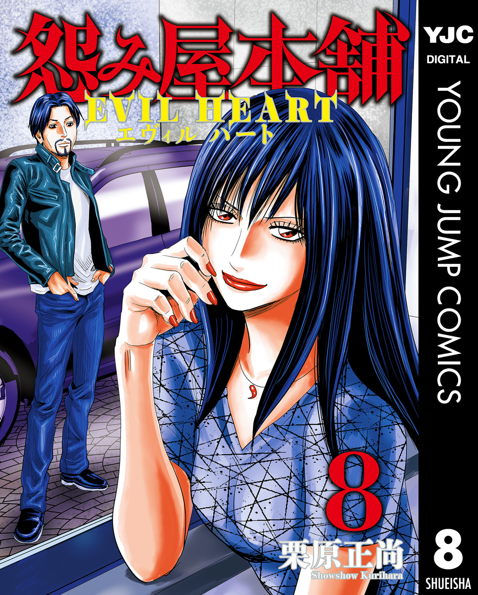 2023新春福袋 怨み屋本舗REVENGE 86冊〜 48／栗原正尚 怨み屋本舗 1～8 