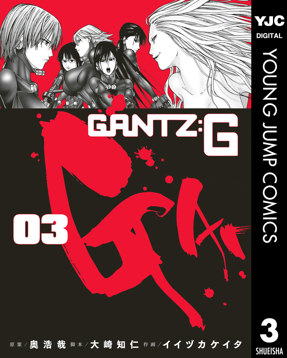 GANTZ:G 3／奥浩哉／大崎知仁／イイヅカケイタ | 集英社 ― SHUEISHA ―