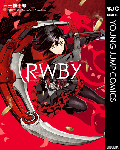 RWBY／三輪士郎／MONTY OUM & Rooster Teeth Productions | 集英社 ― SHUEISHA ―