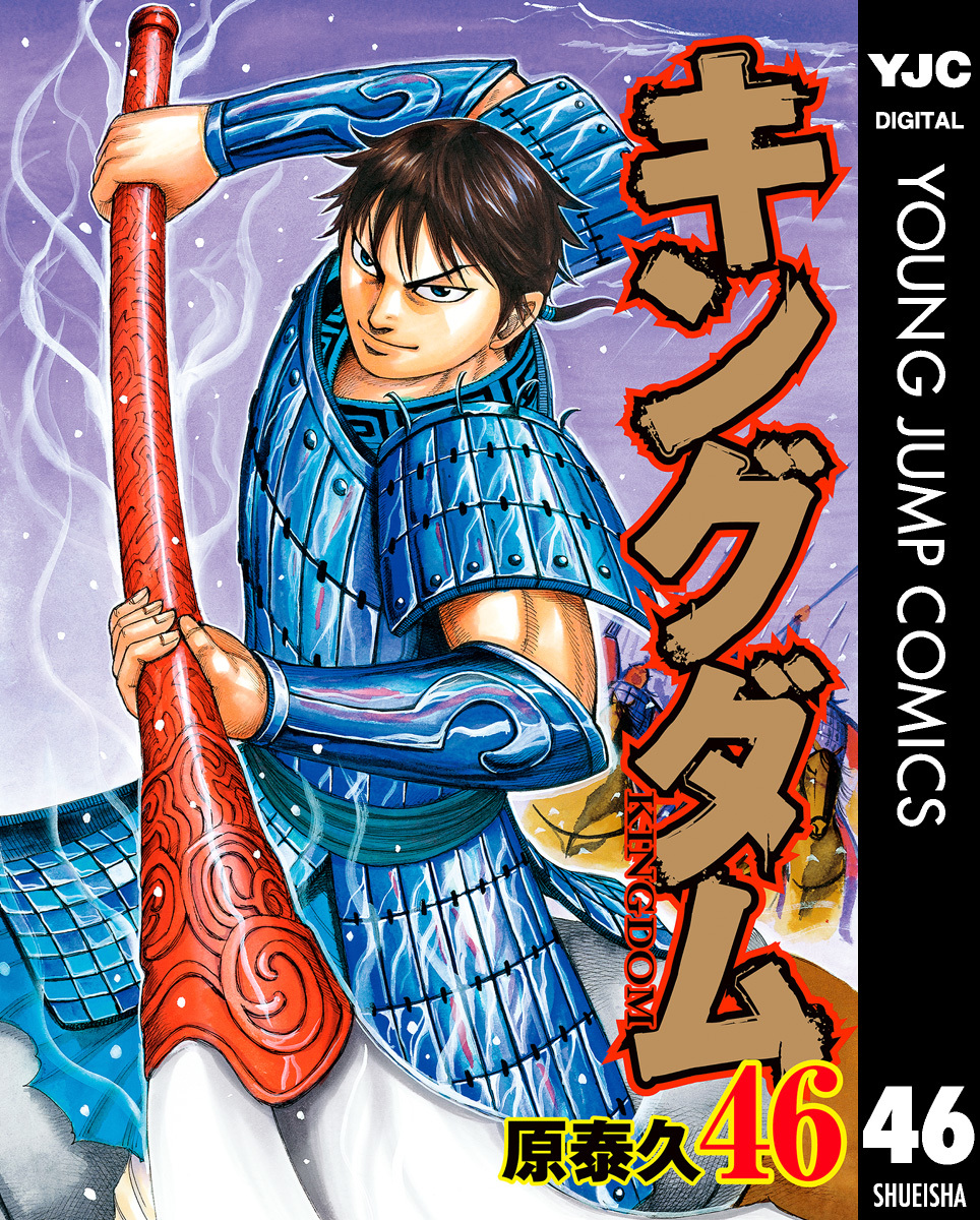 キングダム 46／原泰久 | 集英社 ― SHUEISHA ―