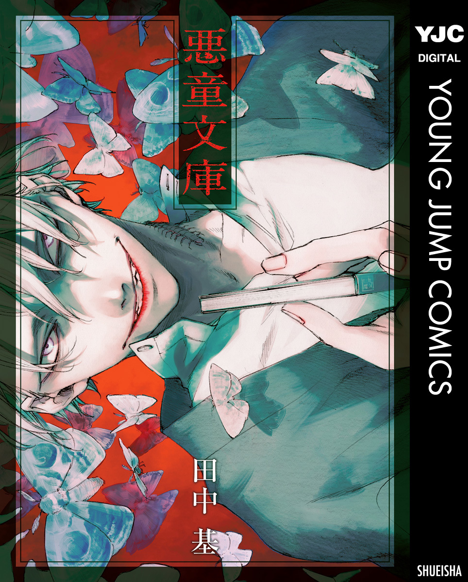 悪童文庫 画像1