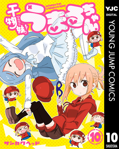 【中古】 干物妹！うまるちゃん傑作選 ３/集英社/サンカクヘッド 干物妹！うまるちゃんN／サンカクヘッド／田中創 | 集英社
