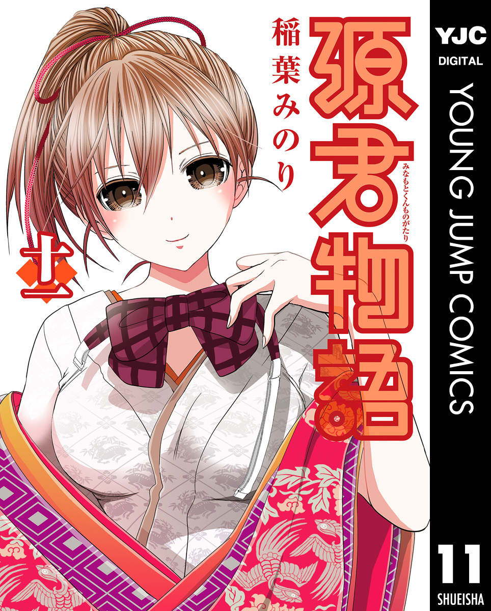 源君物語 セミカラー版 11 稲葉みのり 集英社コミック公式 S Manga