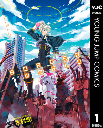 ボーダー　1, 8巻 08890691890691315501.jpg