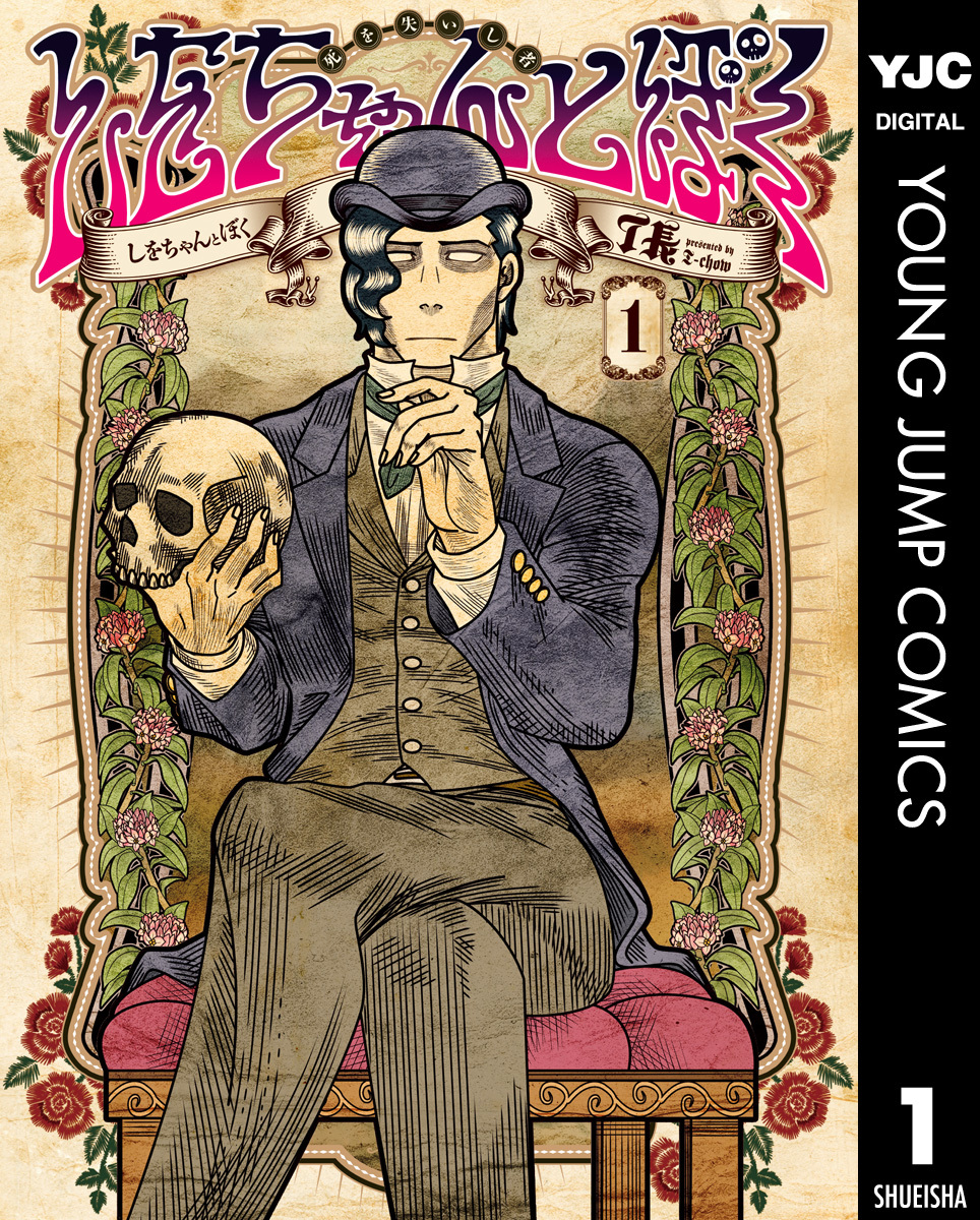 しをちゃんとぼく 1 画像1