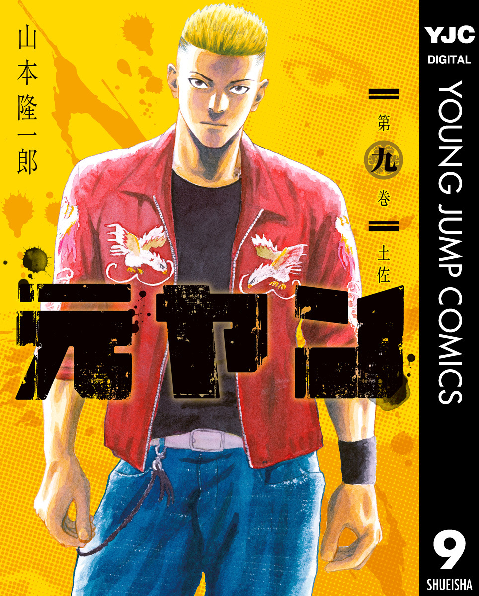 元ヤン 9／山本隆一郎 | 集英社コミック公式 S-MANGA