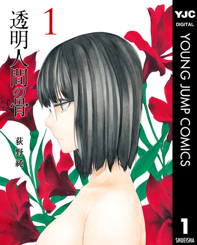 【懸賞 当選品】「透明人間の骨 荻野純」複製原画 ガンマ セメルパルス【非売品】 試し読み】透明人間の骨 1／荻野純 | 集英社 ― SHUEISHA ―