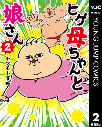 試し読み】ヒゲ母ちゃんと娘さん 2/ヤマモト喜怒 | 集英社コミック 試し読み】ヒゲ母ちゃんと娘さん 2/ヤマモト喜怒 | 集英社コミック