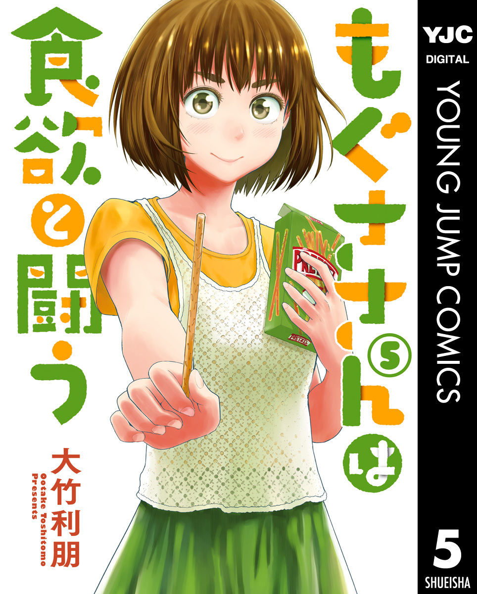 もぐささんは食欲と闘う 5 大竹利朋 集英社コミック公式 S Manga