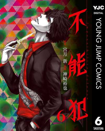 不能犯 6／宮月新／神崎裕也 | 集英社 ― SHUEISHA ―