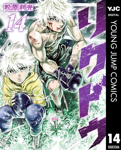 リクドウ 14／松原利光 | 集英社 ― SHUEISHA ―