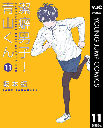 試し読み 潔癖男子 青山くん 11 坂本拓 集英社コミック公式 S Manga