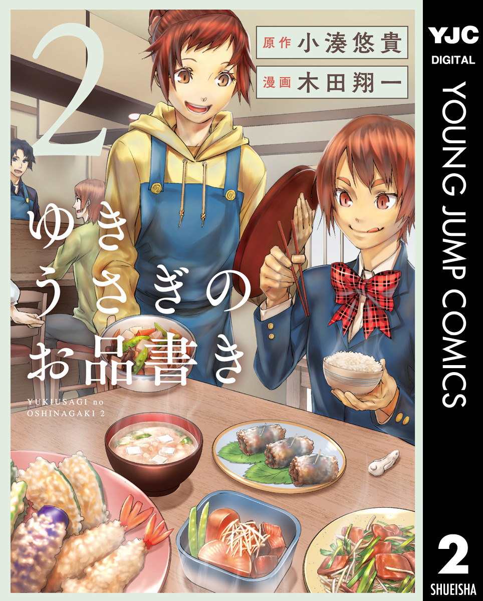 ゆきうさぎのお品書き 2 小湊悠貴 木田翔一 集英社の本 公式