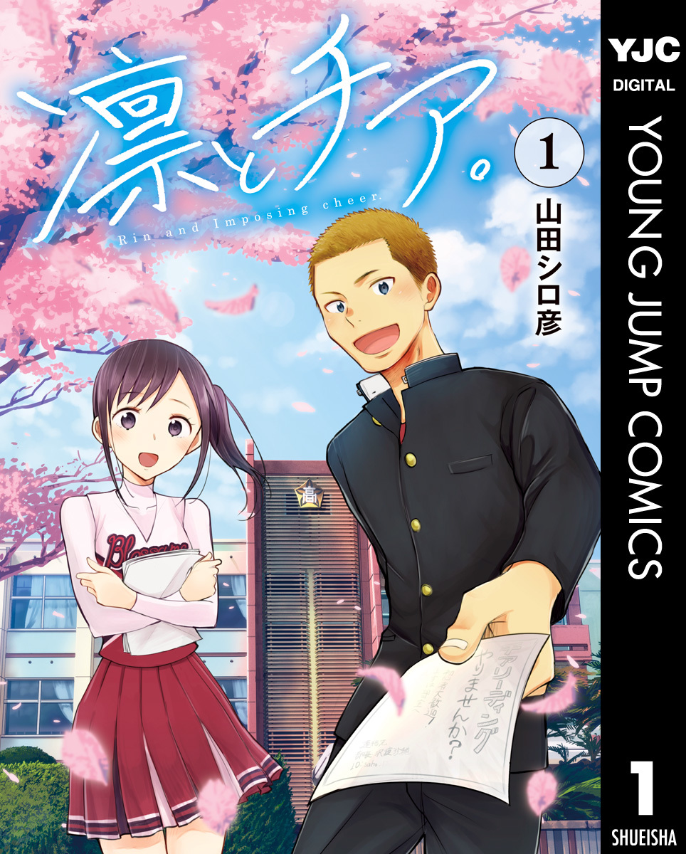 凛とチア。 1 画像1