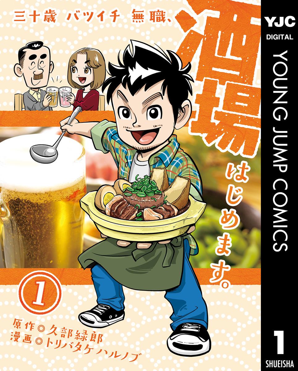 三十歳バツイチ無職 酒場はじめます 1 トリバタケハルノブ 久部緑郎 大久保一彦 集英社コミック公式 S Manga
