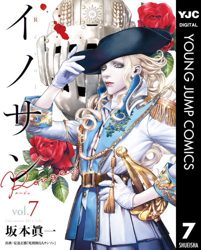 イノサン Rougeルージュ 7／坂本眞一 | 集英社 ― SHUEISHA ―