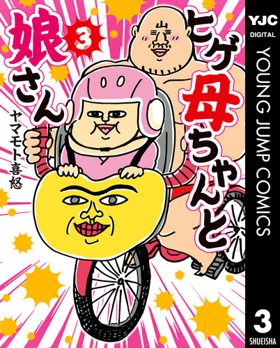 ヒゲ母ちゃんと娘さん 3／ヤマモト喜怒 | 集英社 ― SHUEISHA ―