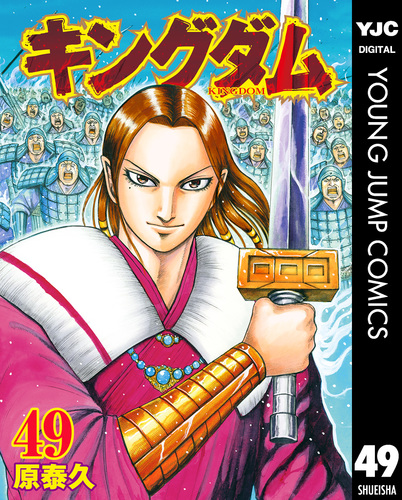 キングダム 49／原泰久 | 集英社 ― SHUEISHA ―