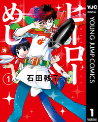 【中古】 ヒーローめし ２/集英社/石田敦子 検索結果 | 集英社 ― SHUEISHA ―