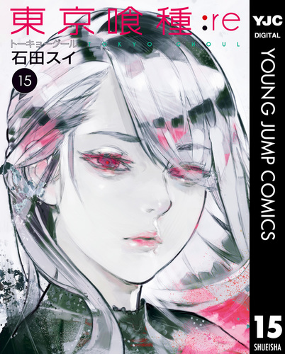 集英社 - 東京喰種 全巻 :re 1ｰ15巻 石田スイ トーキョーグール 08890881879272315501.jpg