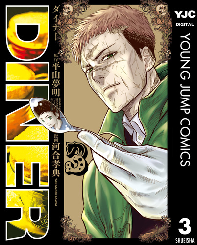 DINER　ダイナー　既刊全巻セット　河合孝典　平山夢明　商品説明＆プロフ必読 08890841890841315501.jpg