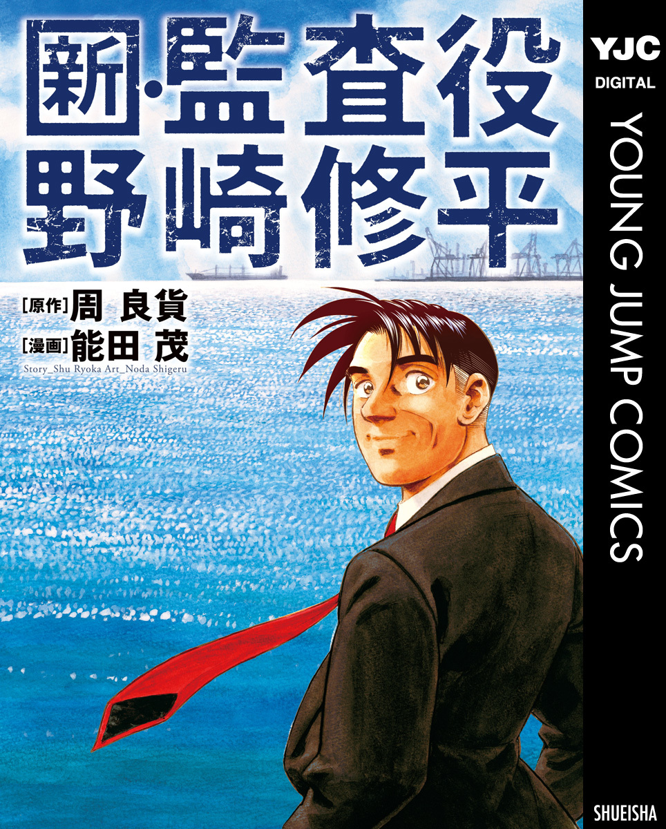 新・監査役野崎修平／周良貨／能田茂 | 集英社コミック公式 S-MANGA