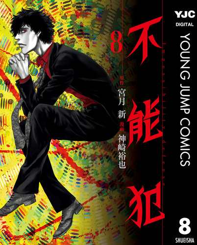 不能犯 8／宮月新／神崎裕也 | 集英社コミック公式 S-MANGA