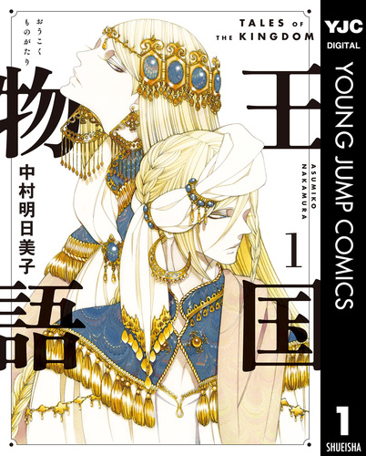 繁栄した王国の物語 : 最強の組織をつくる「王国メソッド」 王国物語 1／中村明日美子 | 集英社 ― SHUEISHA ―