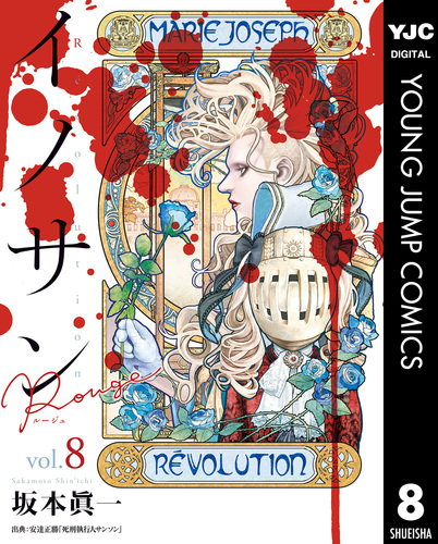 イノサン Rougeルージュ 12 (ヤングジャンプコミックスDIGITAL
