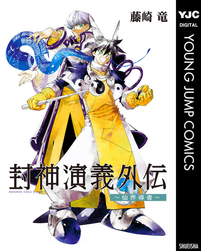 封神演義外伝～仙界導書～／藤崎竜 | 集英社 ― SHUEISHA ―