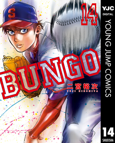 BUNGO―ブンゴ― 14／二宮裕次 | 集英社コミック公式 S-MANGA