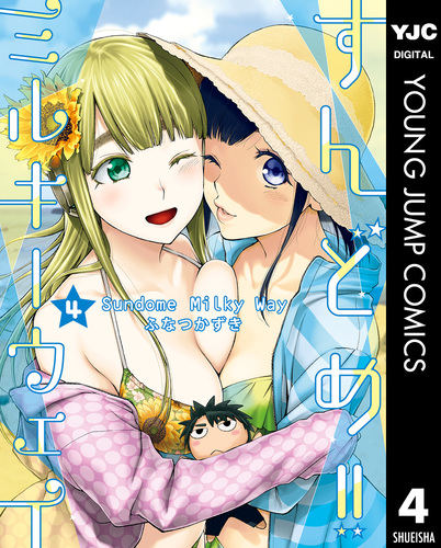 すんどめ!!ミルキーウェイ 4／ふなつかずき | 集英社コミック公式 S-MANGA